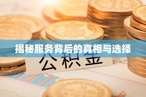 綦江揭秘服务背后的真相与选择
