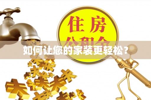 綦江如何让您的家装更轻松？