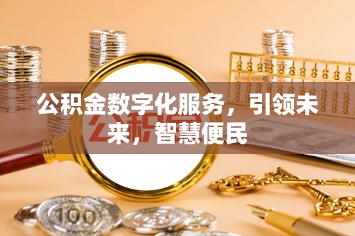 綦江公积金数字化服务，引领未来，智慧便民