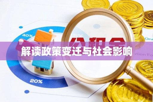綦江解读政策变迁与社会影响