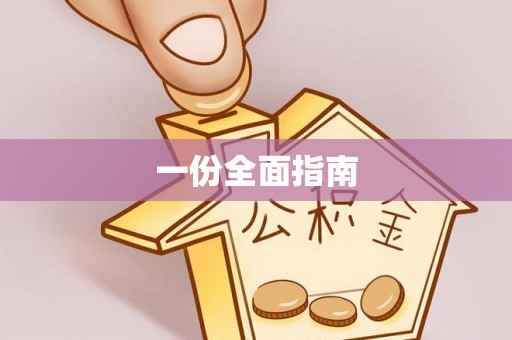 綦江一份全面指南