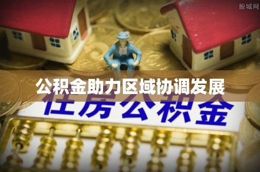 綦江公积金助力区域协调发展
