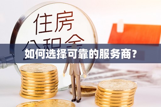 綦江如何选择可靠的服务商？