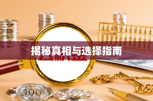 綦江揭秘真相与选择指南