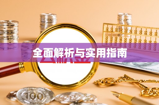 綦江全面解析与实用指南