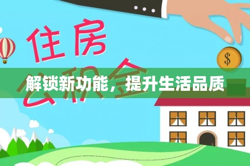 綦江解锁新功能，提升生活品质