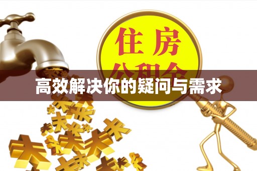 綦江高效解决你的疑问与需求