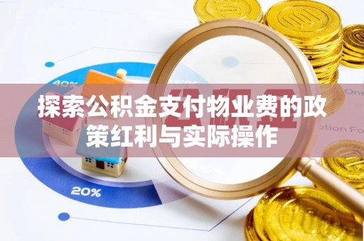 綦江探索公积金支付物业费的政策红利与实际操作