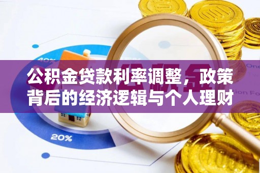 綦江公积金贷款利率调整，政策背后的经济逻辑与个人理财策略