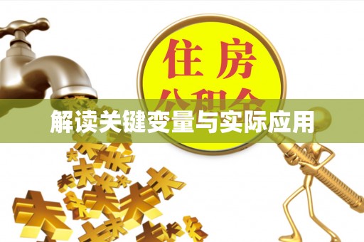 綦江解读关键变量与实际应用
