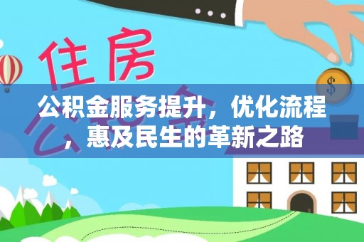 綦江公积金服务提升，优化流程，惠及民生的革新之路