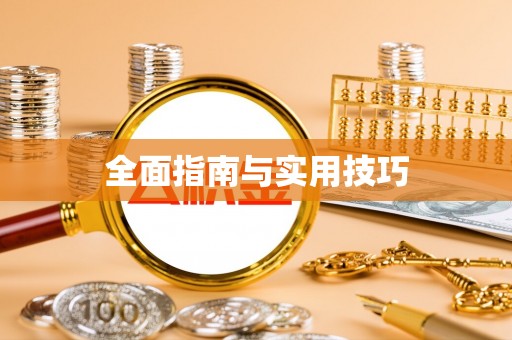 綦江全面指南与实用技巧