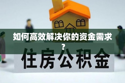 綦江如何高效解决你的资金需求？