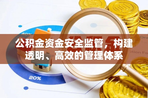 綦江公积金资金安全监管，构建透明、高效的管理体系