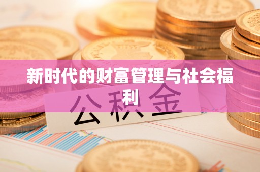 綦江新时代的财富管理与社会福利