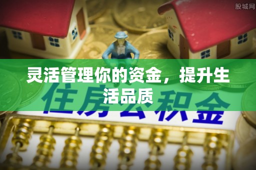 綦江灵活管理你的资金，提升生活品质