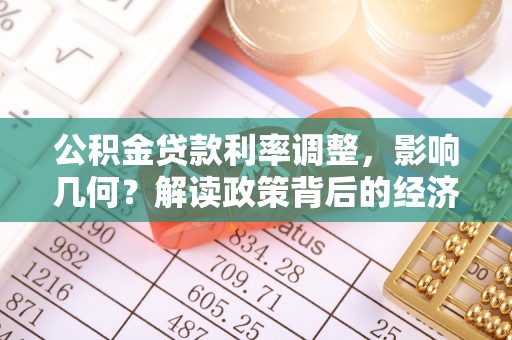 綦江公积金贷款利率调整，影响几何？解读政策背后的经济逻辑