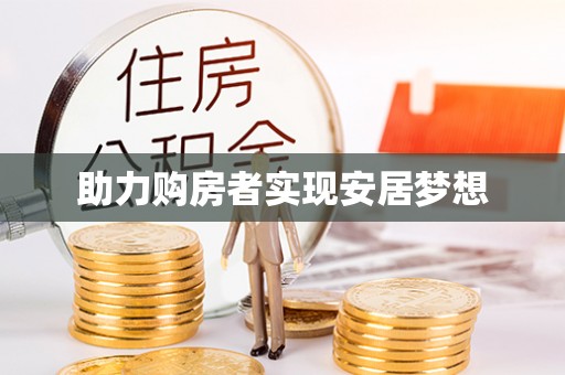 綦江助力购房者实现安居梦想