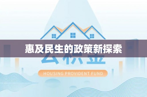 綦江惠及民生的政策新探索