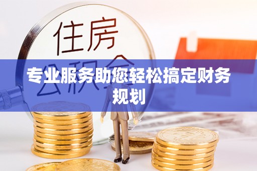 綦江专业服务助您轻松搞定财务规划
