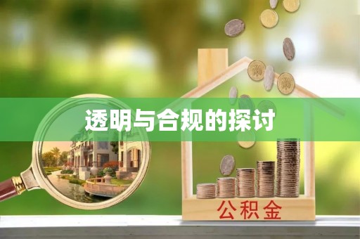 綦江透明与合规的探讨