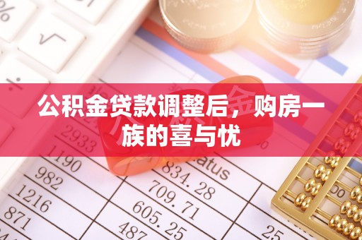綦江公积金贷款调整后，购房一族的喜与忧