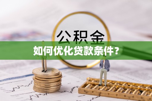 綦江如何优化贷款条件？