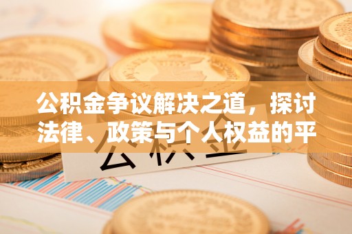 綦江公积金争议解决之道，探讨法律、政策与个人权益的平衡