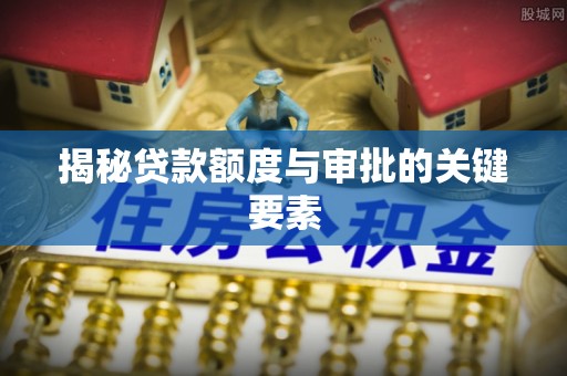 綦江揭秘贷款额度与审批的关键要素
