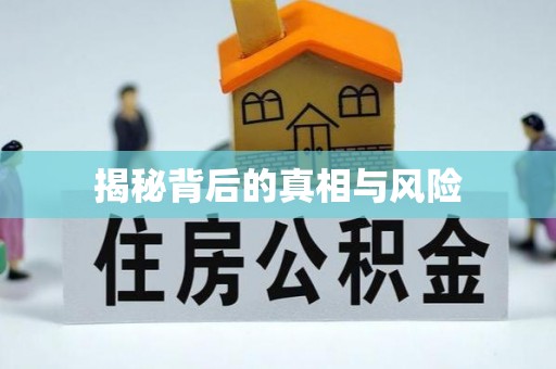 綦江揭秘背后的真相与风险