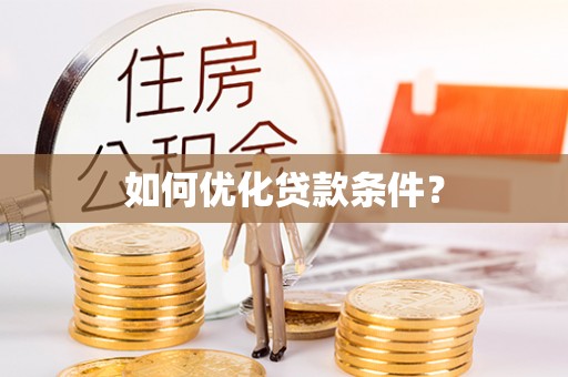 綦江如何优化贷款条件？