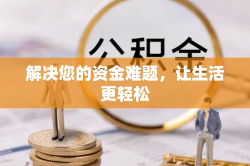 綦江解决您的资金难题，让生活更轻松