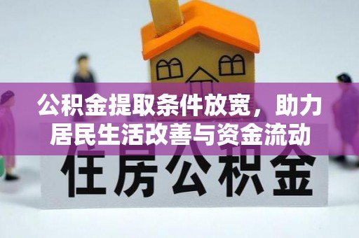 綦江公积金提取条件放宽，助力居民生活改善与资金流动
