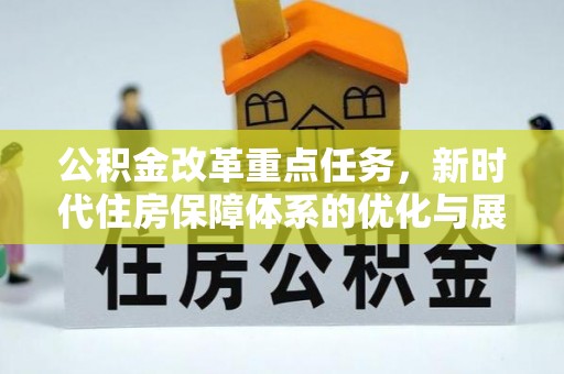 綦江公积金改革重点任务，新时代住房保障体系的优化与展望