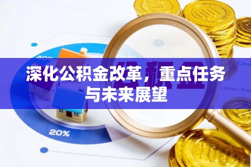 綦江深化公积金改革，重点任务与未来展望