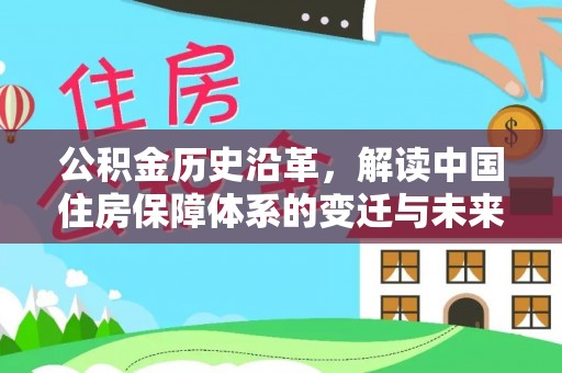 綦江公积金历史沿革，解读中国住房保障体系的变迁与未来