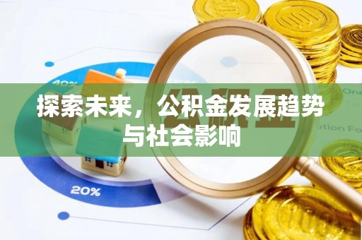 綦江探索未来，公积金发展趋势与社会影响