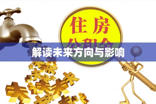 綦江解读未来方向与影响
