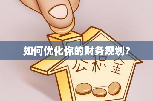 綦江如何优化你的财务规划？