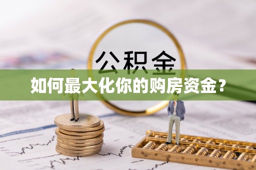 綦江如何最大化你的购房资金？