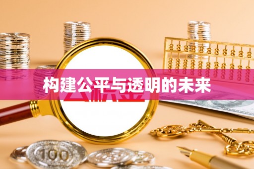 綦江构建公平与透明的未来