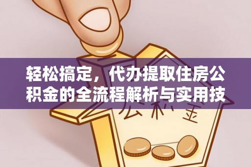 綦江轻松搞定，代办提取住房公积金的全流程解析与实用技巧