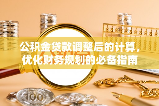 綦江公积金贷款调整后的计算，优化财务规划的必备指南