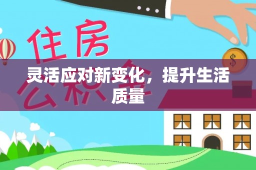 綦江灵活应对新变化，提升生活质量