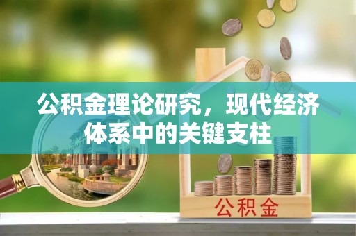 綦江公积金理论研究，现代经济体系中的关键支柱