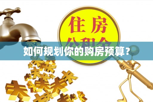 綦江如何规划你的购房预算？