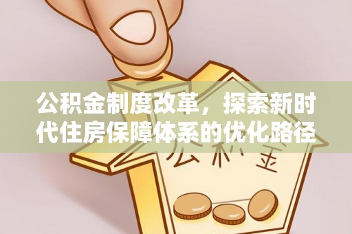 綦江公积金制度改革，探索新时代住房保障体系的优化路径