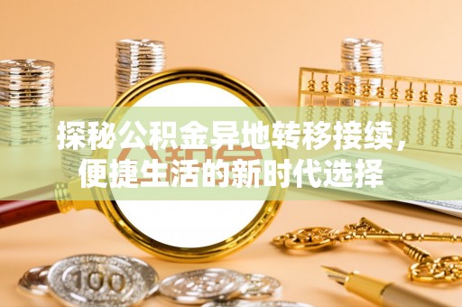 綦江探秘公积金异地转移接续，便捷生活的新时代选择