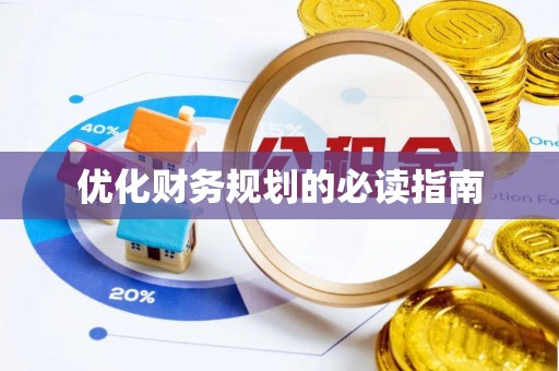 綦江优化财务规划的必读指南