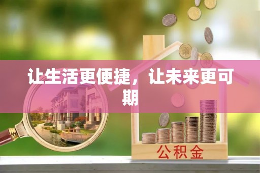 綦江让生活更便捷，让未来更可期